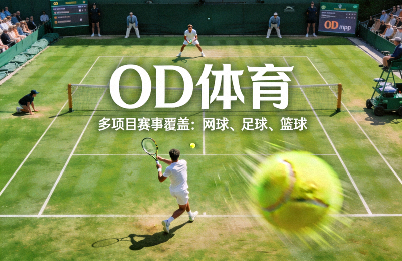 网球场地上的对拉回合，球员正在底线回球，展示OD体育多项目赛事覆盖